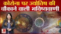 Coronavirus: कोरोना की वापसी को लेकर क्या कहते हैं ज्योतिष? जन्म कुंडली से समझिए #Astrology #covid