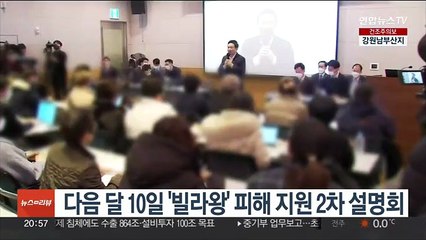 다음 달 10일 '빌라왕' 피해 지원 2차 설명회