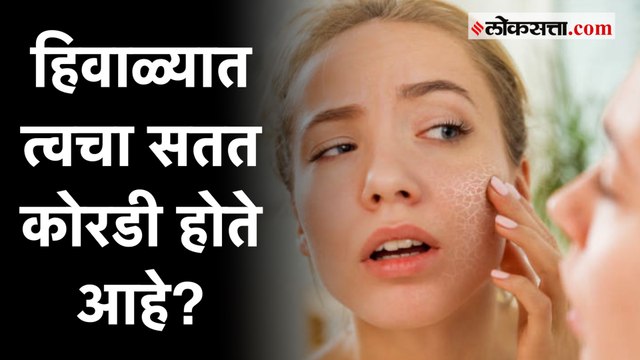 Health Tips: हिवाळ्यात त्वचेचा कोरडेपणा कमी करण्यासाठी करा 'हे' घरगुती उपाय!
