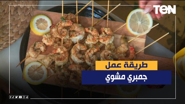 طريقة عمل جمبري مشوي مع الشيف فيفيان