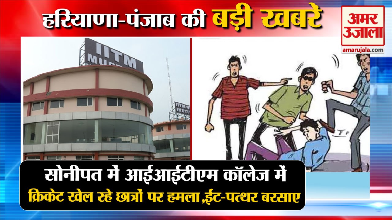 Sonipat IITM Murthal Students Attack|सोनीपत में क्रिकेट खेल रहे छात्रों पर हमला समेत हरियाणा की खबरे
