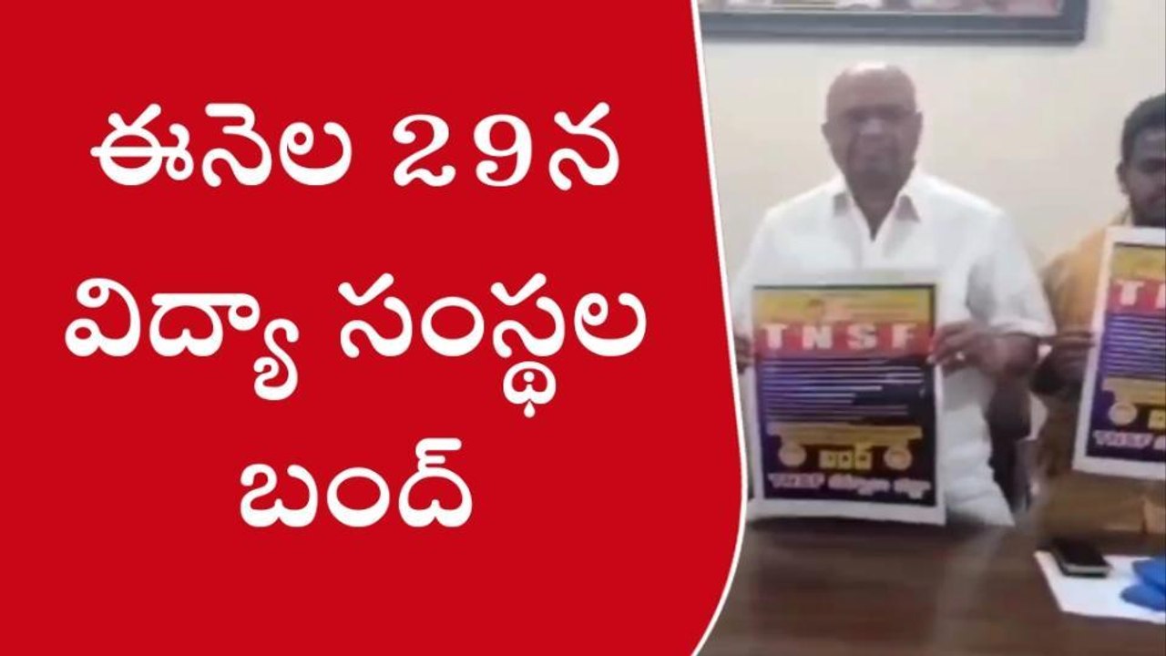 కర్నూలు: ఈనెల 29న విద్యా సంస్థల బంద్