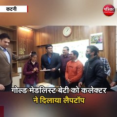 गोल्ड मेडलिस्ट बेटी को कलेक्टर ने दिलाया लैपटॉप