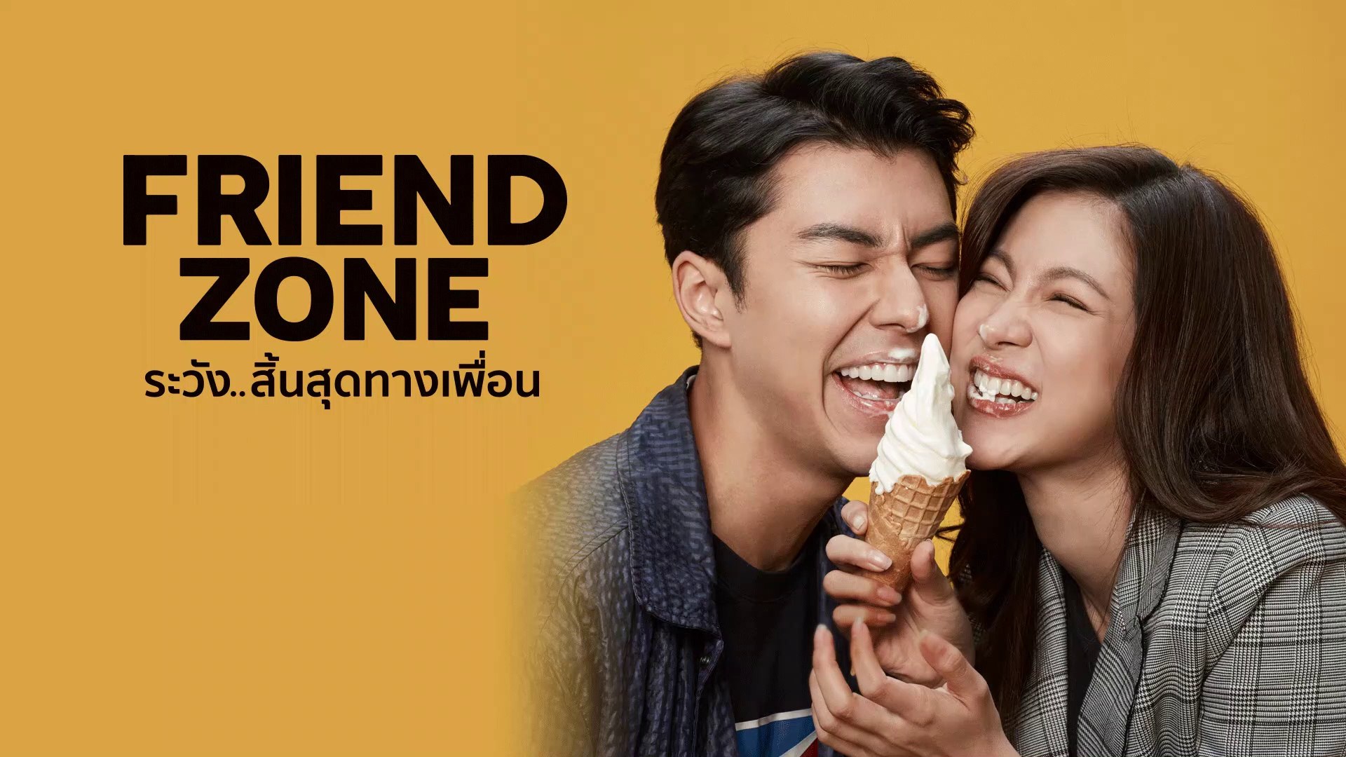 FRIEND ZONE ระวัง..สิ้นสุดทางเพื่อน | เต็มเรื่อง - วิดีโอ Dailymotion