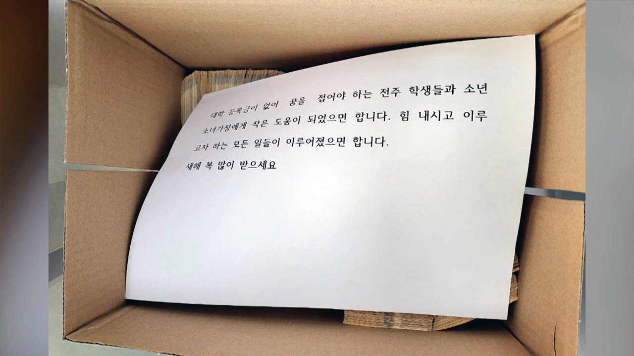 전주 '얼굴 없는 천사' 올해도 찾아와...23년째 성금 / YTN