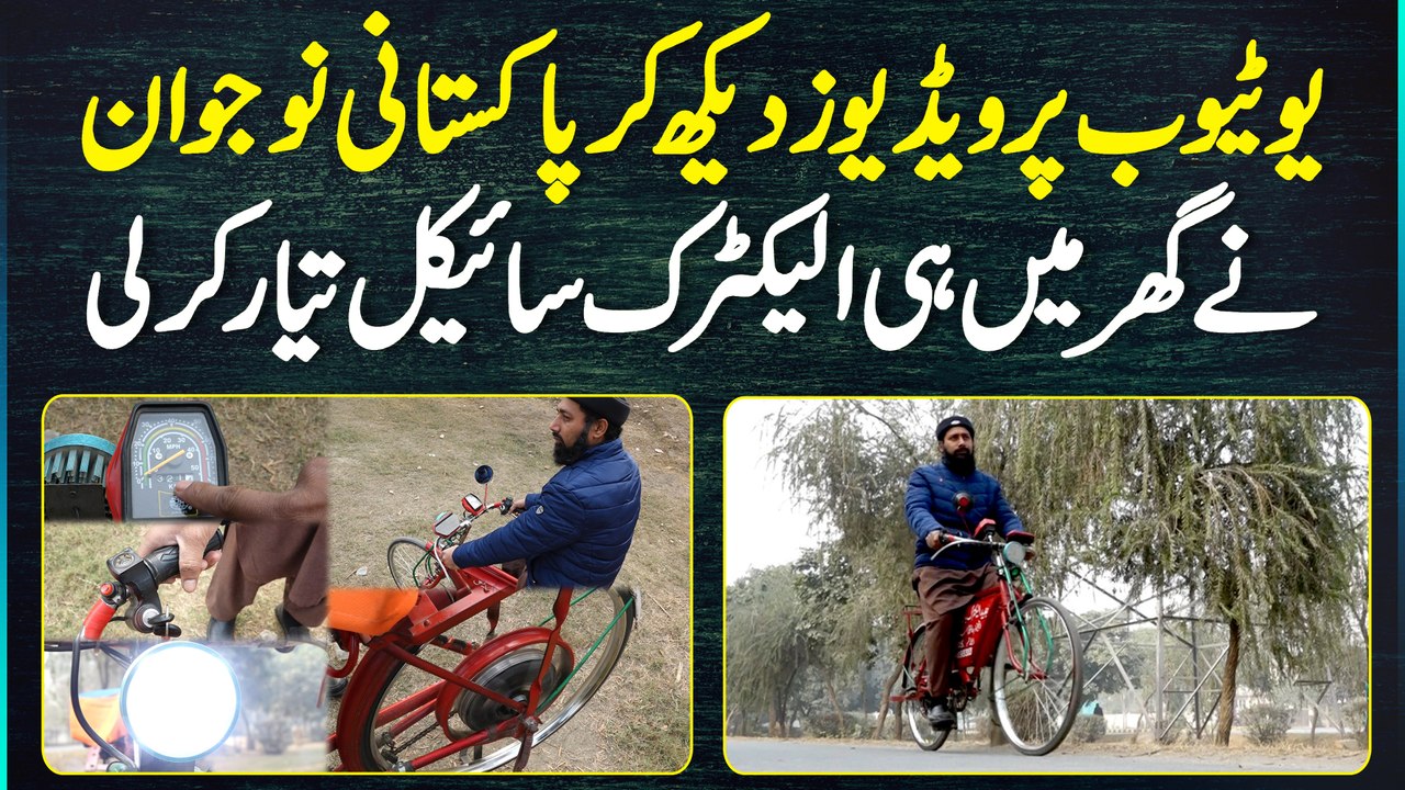 Youtube Par Videos Dekh Kar Pakistani Naujawan Ne Ghar Me Hi Electric Cycle Bana Li