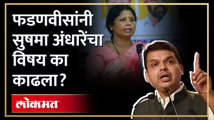फडणवीस जागा सोडून उठले अन् थेट सुषमा अंधारेंचा उल्लेख | Devendra Fadnavis on Sushma Andhare
