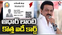 Tamil Nadu Govt To Issue New Makkal ID Like Aadhar Card For Schemes | V6 News