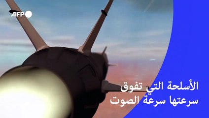 الأسلحة التي تفوق سرعتها سرعة الصوت
