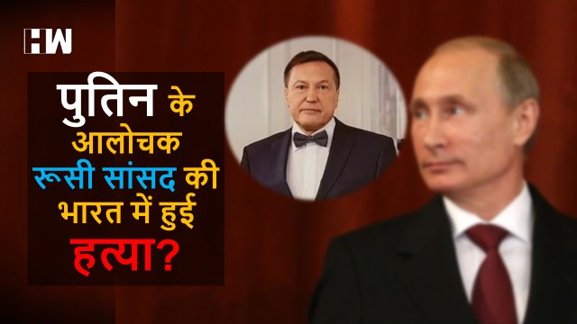 Vladimir Putin के आलोचक’ Russian MP Pavel Antov की Odisha के होटल में संदिग्ध अवस्था में मिला शव