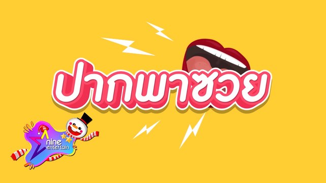 คนบันเทิงปากพาซวย 2565