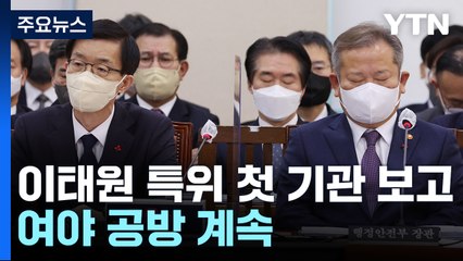 野 "재난 컨트롤타워는 尹" vs 與 "신현영 증인 채택" / YTN