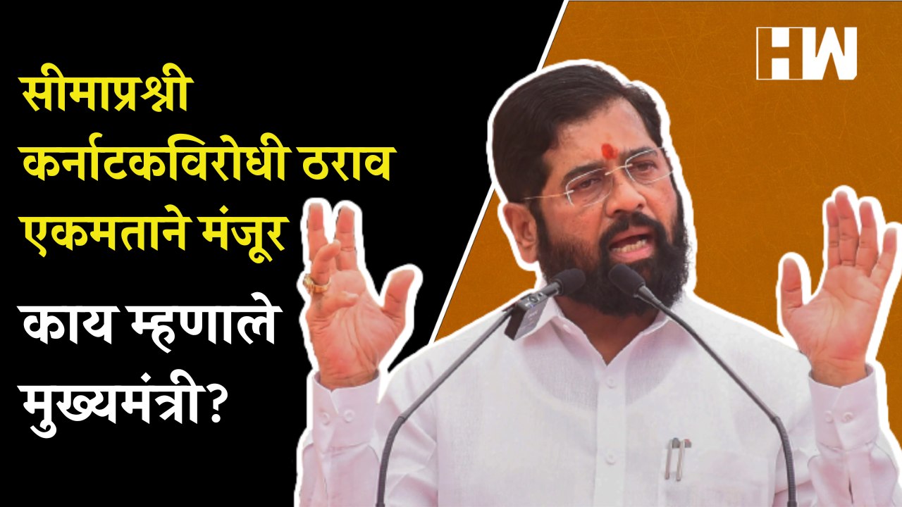 सीमाप्रश्नी कर्नाटकविरोधी ठराव एकमताने मंजूर; काय म्हणाले मुख्यमंत्री?| Border Dispute Eknath Shinde