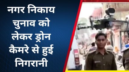 नगर निकाय चुनाव: ड्रोन कैमरे से की गई निगरानी, देखें लाइव वीडियो