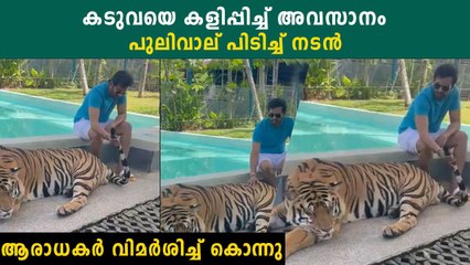 കടുവയെ കളിപ്പിച്ച് അവസാനം ശരിക്കും പുലിവാല് പിടിച്ച് കോമഡി താരം, കാരണമിതാ