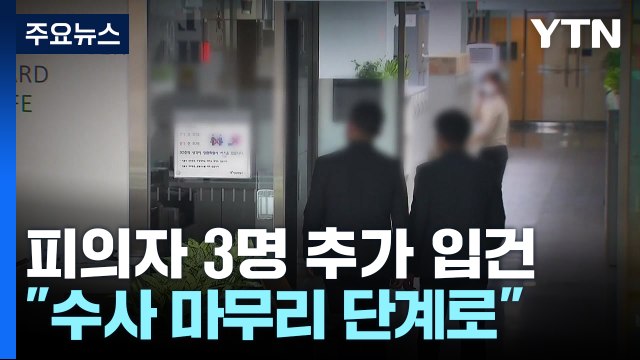 피의자 3명 추가 입건한 특수본... 수사 마무리 단계로 / YTN