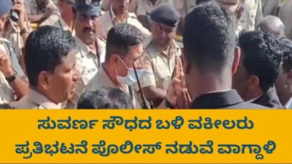 ಸುವರ್ಣ ಸೌಧದ ಬಳಿ ವಕೀಲರ ಪ್ರತಿಭಟನೆ : ಪೊಲೀಸ್ ಹಾಗೂ ವಕೀಲರ ನಡುವೆ ವಾಗ್ದಾಳಿ