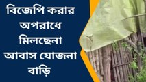 মহিষাদলঃ কি কারনের অপরাধে মিলছেনা আবাস যোজনার বাড়ি