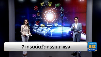 7 เทรนด์นวัตกรรมมาแรง ปี 2566 โดยสำนักงานนวัตกรรมแห่งชาติ