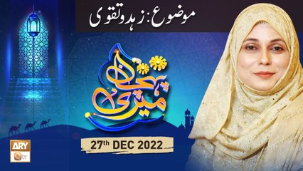 Meri Pehchan - Zuhd o Taqwa - Syeda Zainab - 27th Dec 2022 - ARY Qtv
