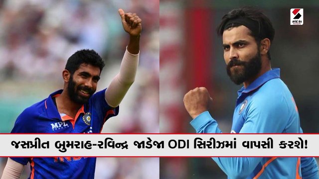 આજે થશે ટીમની જાહેરાત, બુમરાહ-જાડેજા ODI સિરીઝમાં વાપસી કરશે!