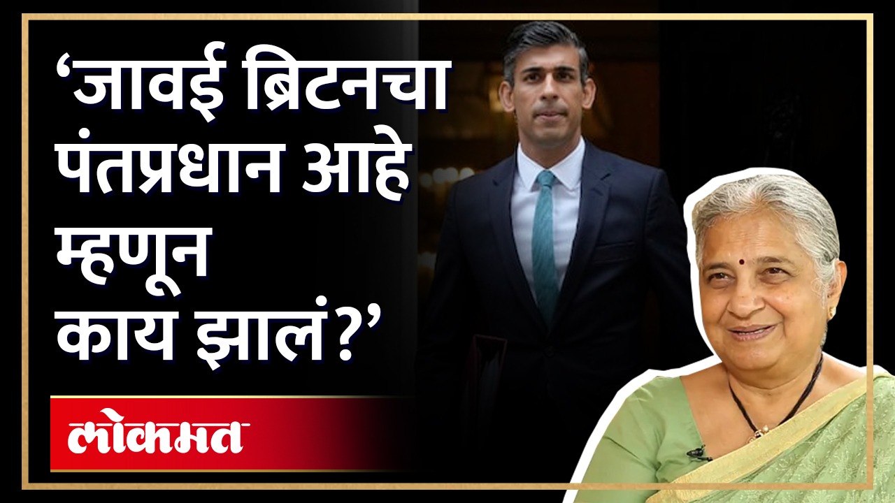Rishi Sunak ब्रिटनचे पंतप्रधान झाल्याने Sudha Murthy यांचं आयुष्य बदललं? हे दिलं उत्तर