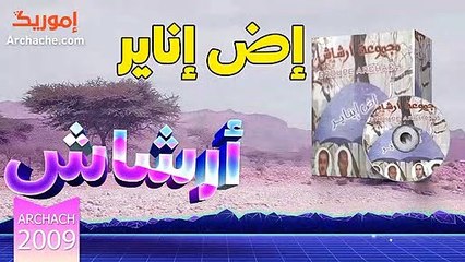 archach id iynnayer 2009 | أرشاش اض ايناير