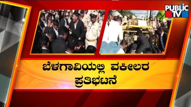 Lawyers Protest In Belagavi Demanding Advocates Protection Act | Public TV