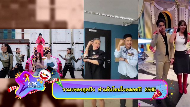 รวมเพลงสุดปัง ท่าเต้นโดนใจตลอดปี 2565