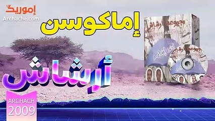 archach 2009 imagosn  | أرشاش إماكوسن