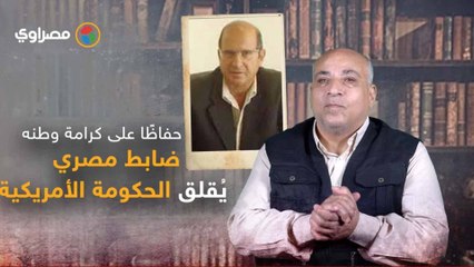 البرنامج بتاعنا | حفاظًا على كرامة وطنه.. ضابط مصري يُقلق الحكومة الأمريكية