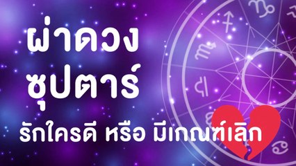เปิดดวงคู่รักซุปตาร์ ปี 2566