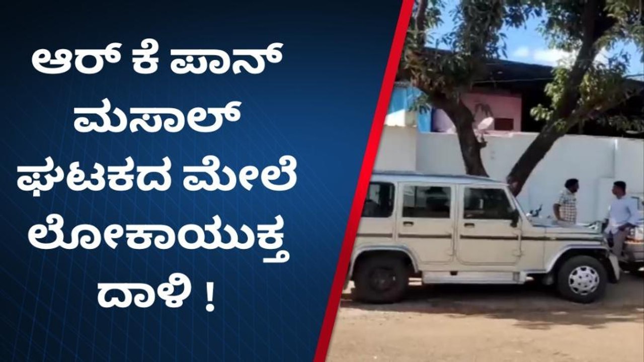 ಬೀದರ್ : ದಾಖಲೆ ಪರಿಶೀಲನೆ ನಡೆಸಿದ ಲೋಕಾಯುಕ್ತ ಅಧಿಕಾರಿಗಳು
