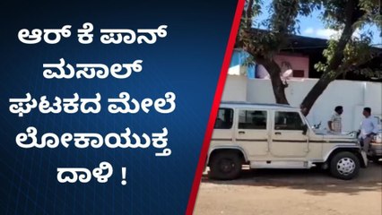ಬೀದರ್ : ದಾಖಲೆ ಪರಿಶೀಲನೆ ನಡೆಸಿದ ಲೋಕಾಯುಕ್ತ ಅಧಿಕಾರಿಗಳು
