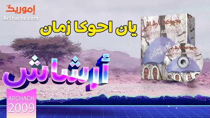 archach yan i7okka zman 2009 | ارشاش يان احوكا زمان