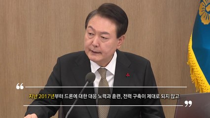[나이트포커스] 尹 "17년부터 훈련 전무"...전 정부에 책임 돌려 / YTN