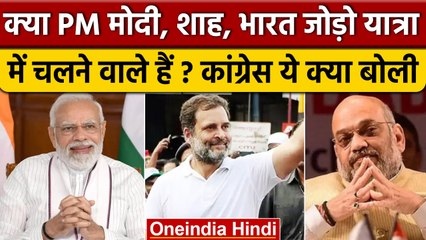 Tải video: Bharat Jodo Yatra: क्या PM Narendra Modi, Amit Shah Rahul Gandhi संग चलने वाले हैं | वनइंडिया हिंदी