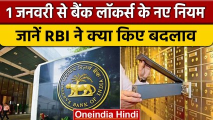 Bank Locker New Rules: 1 January 2023 से बदल जाएंगे बैंक लॉकर से जुड़े नियम | वनइंडिया हिंदी *News