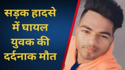 प्रतापगढ़: सड़क हादसे में घायल युवक की मौत, शव घर पहुँचने पर मचा कोहराम