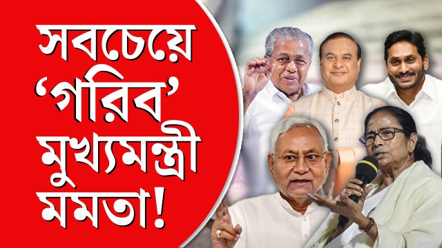 দেশের সব থেকে ‘গরিব’ মুখ্যমন্ত্রী মমতা, ধনীদের তালিকায় শীর্ষে জগমোহন