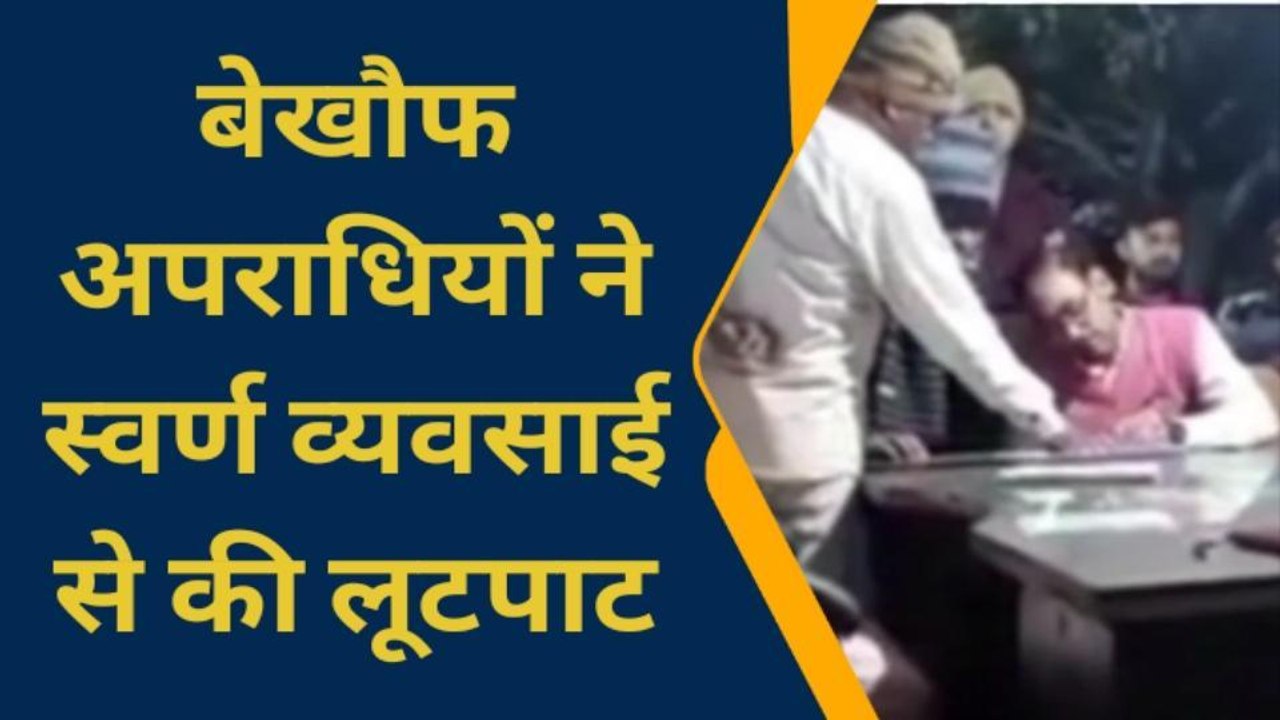 BREAKING NEWS: सिवान में अपराधियों ने स्वर्ण व्यवसाई से कैश और जवेलरी की लूटपाट