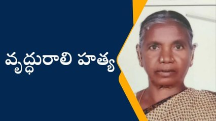 రంగారెడ్డి: దారుణం.. ముక్కలు ముక్కలుగా నరికి వృద్ధురాలి హత్య