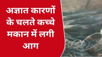 सुलतानपुर: अज्ञात कारणों के चलते कच्चे मकान में लगी आग