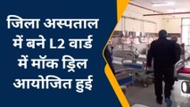 पीलीभीत: अस्पताल में मॉक ड्रिल का आयोजन, अधिकारी बोले- कोरोना से निपटने को हम तैयार