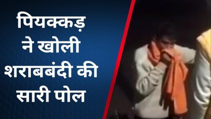 पश्चिमी चंपारण: पियक्कड़ ने खोली शराबबंदी की सारी पोल, देखिए वायरल वीडियो