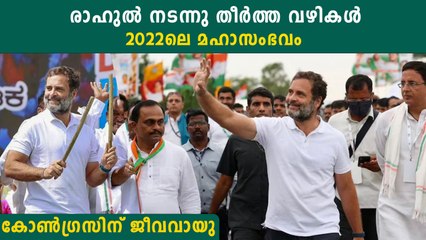 2022ലെ രാഹുലിന്റെ നടത്തവും, കോണ്‍ഗ്രസിന്റെ നിലനില്‍പ്പും