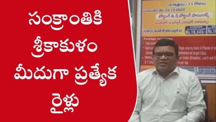 శ్రీకాకుళం: సంక్రాంతికి శ్రీకాకుళం మీదుగా ప్రత్యేక రైళ్లు