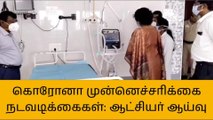 புதுக்கோட்டை: கொரோனா முன்னெச்சரிக்கை- மாவட்ட ஆட்சியர் ஆய்வு