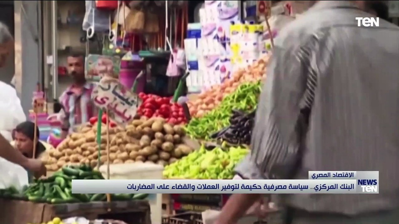 البنك المركزي.. سياسة مصرفية حكيمة لتوفير العملات والقضاء على المضاربات