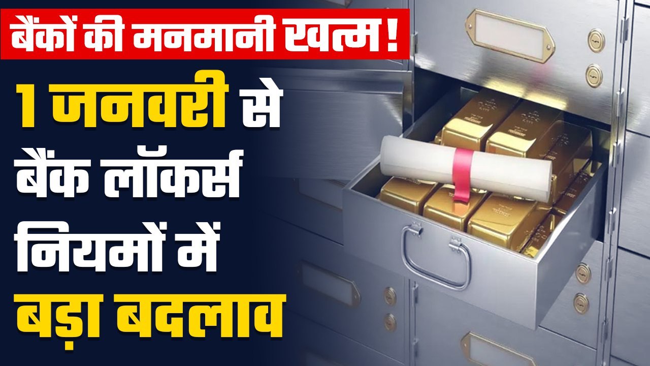 Bank Locker rules:1 जनवरी से बदलेंगे बैंक लॉकर्स के नियम, जरूर जान लें| RBI Guidelines| Good Returns
